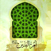 زيارة ام البنين