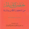حصن المسلم وسنن icon