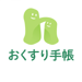 【新】harmoおくすり手帳（ハルモ） 