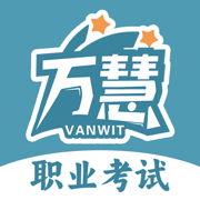 万慧题库