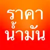 ราคาน้ำมัน - ThaiOilPrice App Feedback