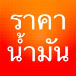Download ราคาน้ำมัน - ThaiOilPrice app