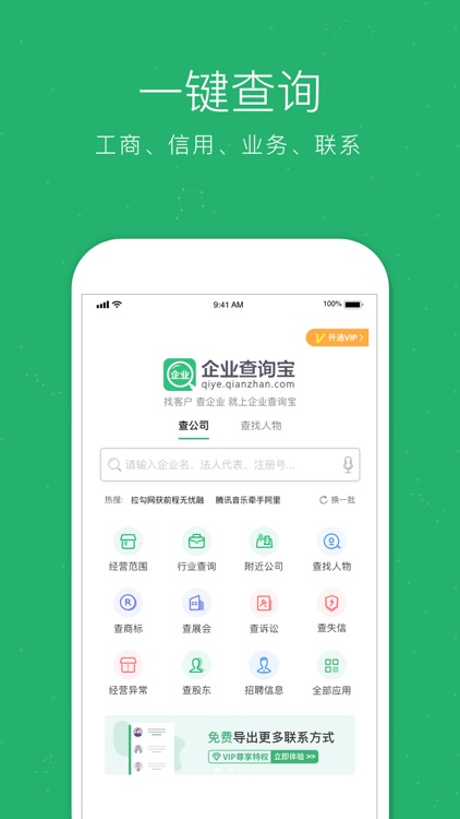 企业查询宝-企业工商信息查询