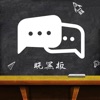 晓黑板APP icon