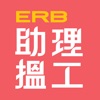 ERB助理搵工 icon