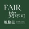 FAIR妳不可風格誌-妳的穿搭靈感庫