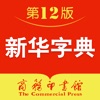 新华字典-新中国颇具影响力的现代汉语字典 icon