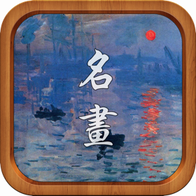 螢幕擷取畫面 (5) 记住世界名画100幅