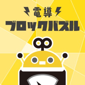 電導ブロックパズル