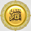 Hisnul Muslim - حصن المسلم - HICHEM LOUNIS