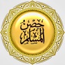 Get Hisnul Muslim - حصن المسلم for iOS, iPhone, iPad Aso Report
