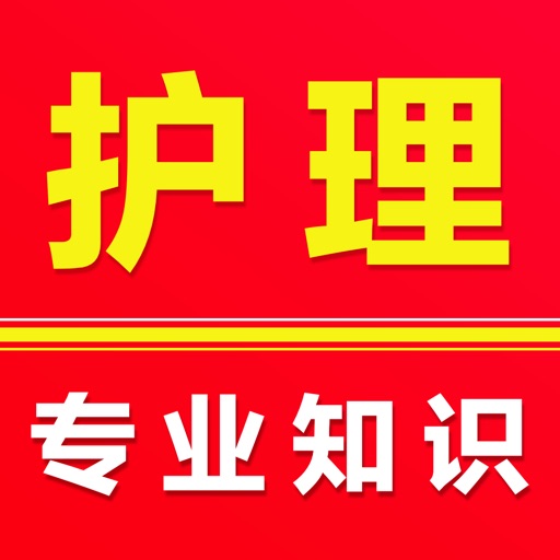 护理专业知识2025