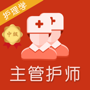 主管护师2025-中级护师题库