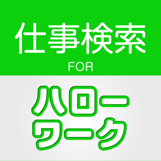 ハローワークの仕事検索