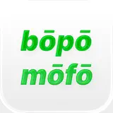 병음표와 발음 - 앱 아이콘