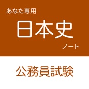 公務員試験 日本史アプリ