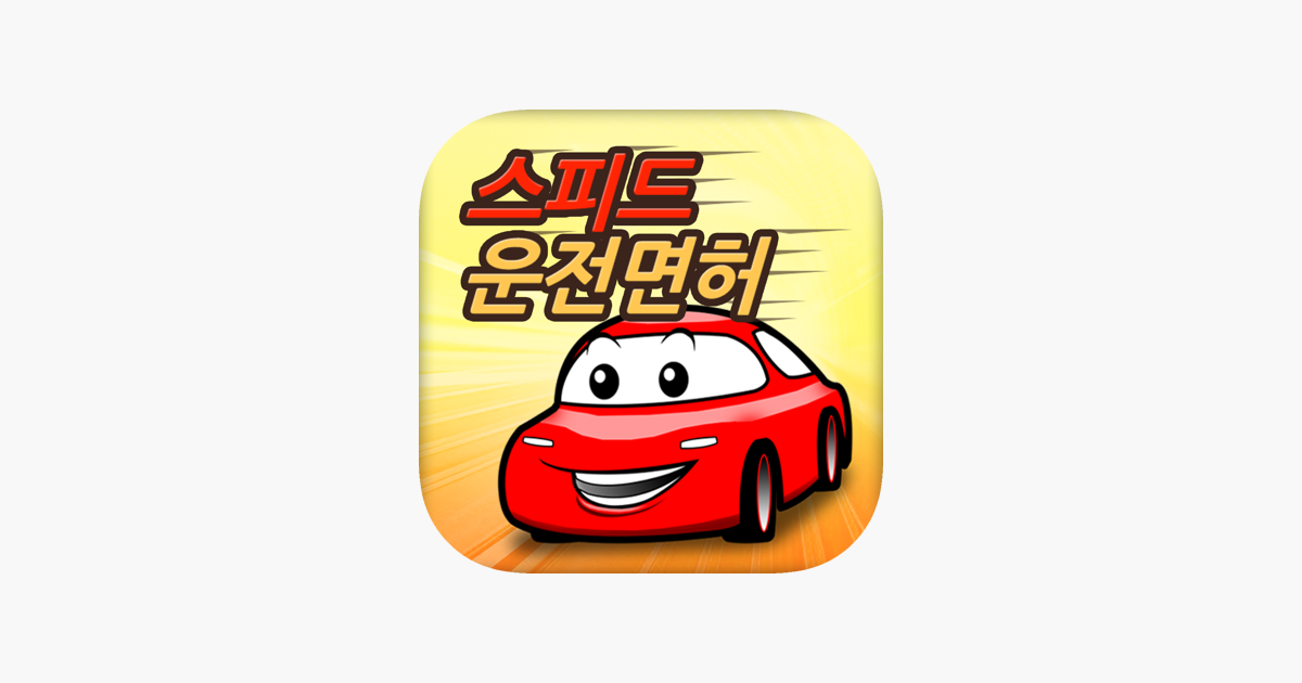 App Store에서 제공하는 스피드 운전면허 필기시험 (최신개정문항) ‎스피드 운전면허 필기시험 (최신개정문항)