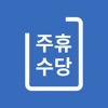 주휴수당계산기 - 주휴수당 달력, 주휴수당 시급 계산기 icon