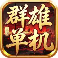 三国群雄单机-轻策三分