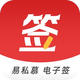 易私慕电子签