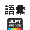 JLPT Words: Vocabulary