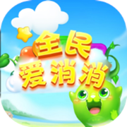 全民爱消消