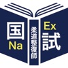 柔道整復師過去問題＜国試対策Ａシリーズ＞