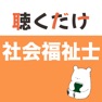 Get 社会福祉士 聴くだけアプリ（完全版） for iOS, iPhone, iPad Aso Report