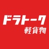 ドラトーク | 配達員・軽貨物配送ドライバーのSNS・求人 icon