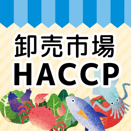 卸売市場HACCP クラウド