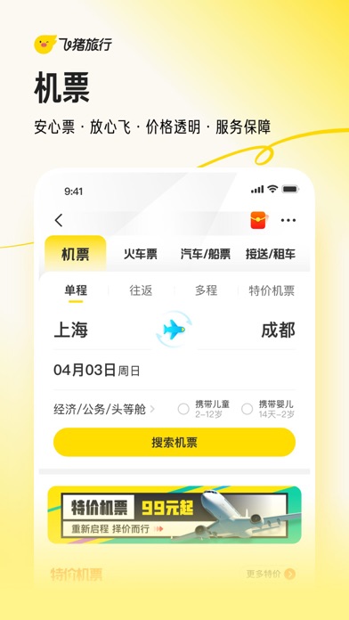 Screenshot #3 pour 飞猪旅行-机票酒店火车票门票轻松预订