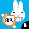 Rabbit literacy 1A:Chinese - iPhoneアプリ