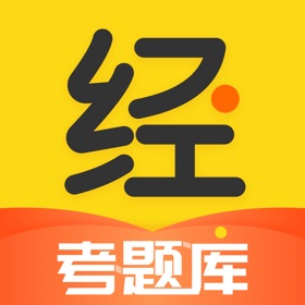 螢幕擷取畫面 (3) 经济师考题库- 中级初级高级经济师职称考试宝准题库