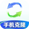 手机克隆 - 手机资料免流量一键传输 icon