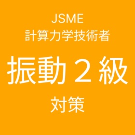 螢幕擷取畫面 (5) JSME計算力学技術者試験振動2級対策