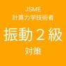 Get JSME計算力学技術者試験振動２級対策 for iOS, iPhone, iPad Aso Report