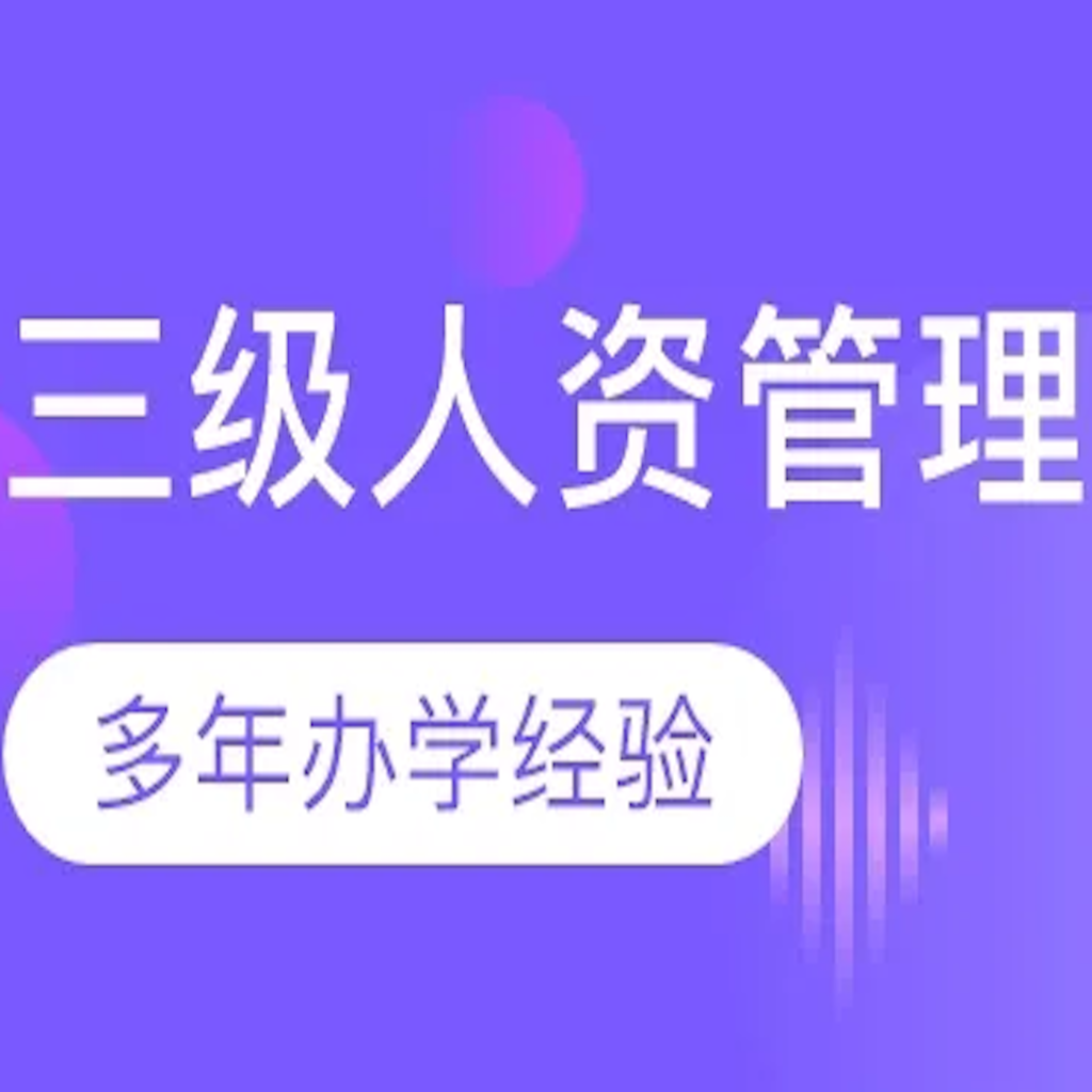 Get 人力资源管理师考试大全-3级 for iOS, iPhone, iPad Aso Report