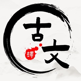 Képernyőképek (4) 文言文翻译器-古文古诗词文言文翻译助手