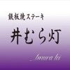 鉄板焼ステーキ 井むら灯 icon