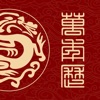 全能万年历 icon