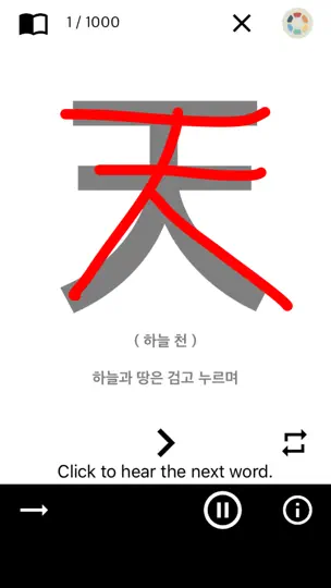 천자문 공부 도우미 iPhone Screenshot 2