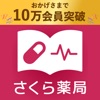 健康おくすり手帳 さくら薬局が提供する新しいお薬手帳アプリ