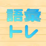 語彙力トレーニング App Contact