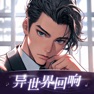 Get 异世界回响-AI虚拟好友聊天对话 for iOS, iPhone, iPad Aso Report