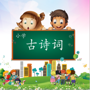 爱上小学古诗词-小升初必背古诗词大全