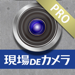 現場DEカメラPRO 