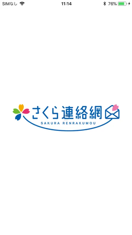 さくら連絡網 screenshot 1 of 4