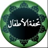 Nadom Tuhfatul Athfal - iPadアプリ