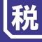 消費税計算アプリ「消費税ラクー」。使い方はカンタン！価格を入力して税率を選ぶだけ！