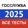 Get Тесты для Госслужбы РФ for iOS, iPhone, iPad Aso Report